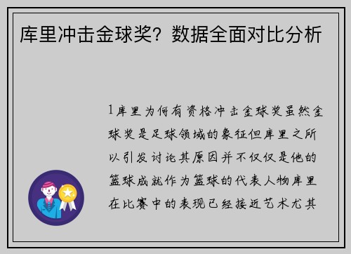 库里冲击金球奖？数据全面对比分析