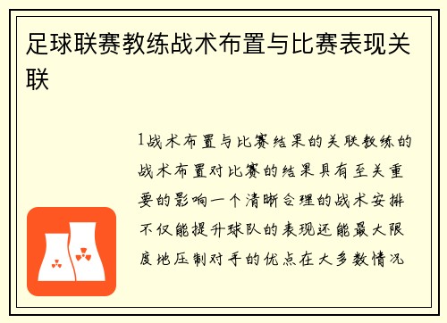 足球联赛教练战术布置与比赛表现关联