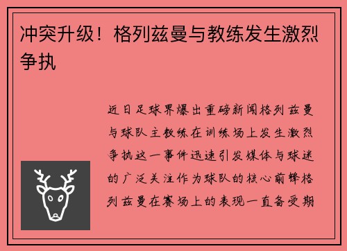 冲突升级！格列兹曼与教练发生激烈争执