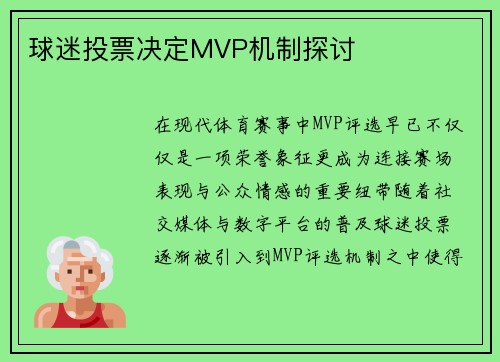球迷投票决定MVP机制探讨