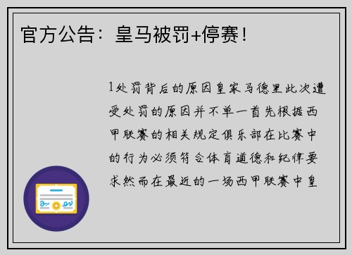 官方公告：皇马被罚+停赛！
