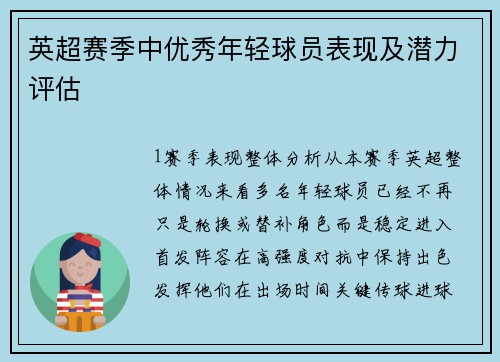 英超赛季中优秀年轻球员表现及潜力评估
