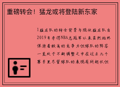 重磅转会！猛龙或将登陆新东家