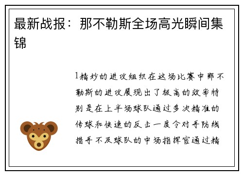 最新战报：那不勒斯全场高光瞬间集锦