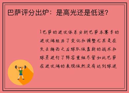 巴萨评分出炉：是高光还是低迷？