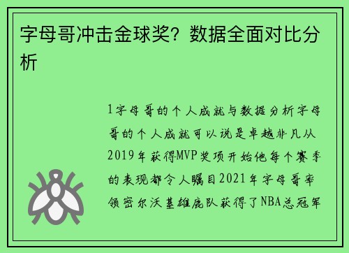 字母哥冲击金球奖？数据全面对比分析