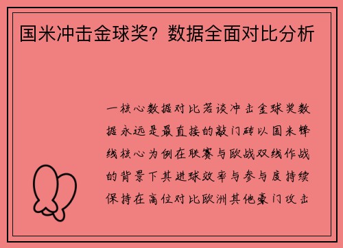 国米冲击金球奖？数据全面对比分析