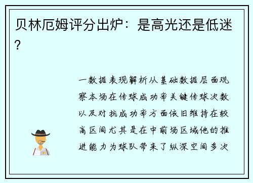 贝林厄姆评分出炉：是高光还是低迷？
