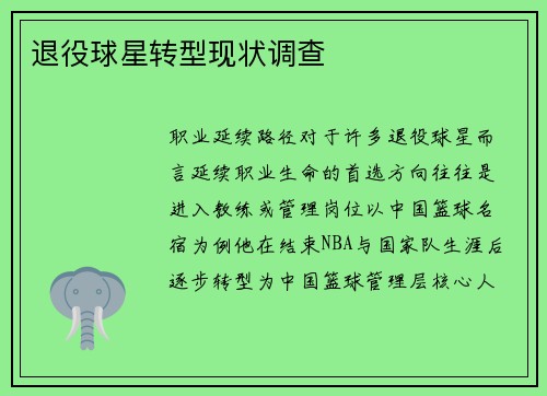 退役球星转型现状调查