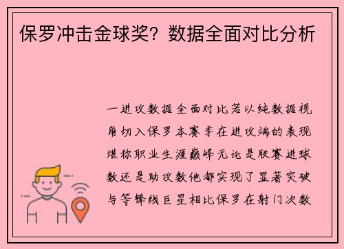 保罗冲击金球奖？数据全面对比分析