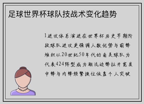 足球世界杯球队技战术变化趋势