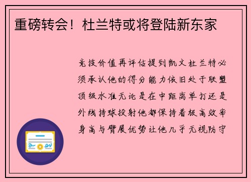 重磅转会！杜兰特或将登陆新东家