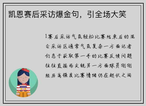 凯恩赛后采访爆金句，引全场大笑