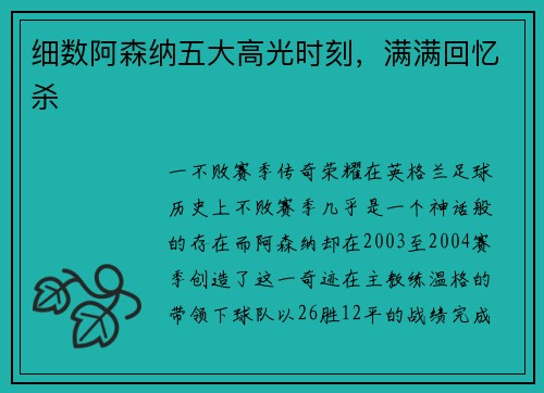 细数阿森纳五大高光时刻，满满回忆杀