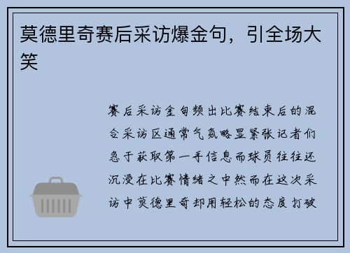 莫德里奇赛后采访爆金句，引全场大笑