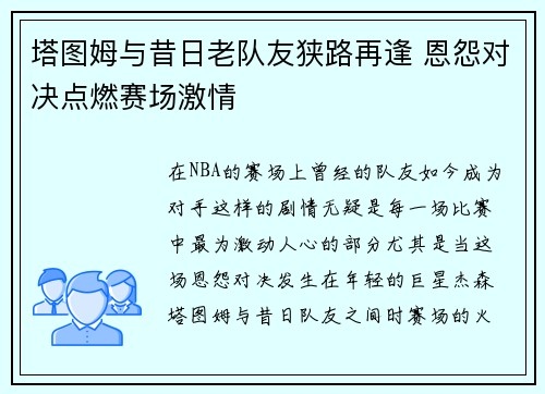 塔图姆与昔日老队友狭路再逢 恩怨对决点燃赛场激情 塔图姆与昔日老队友狭路再逢 恩怨对决点燃赛场激情
