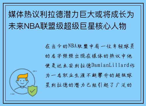 媒体热议利拉德潜力巨大或将成长为未来NBA联盟级超级巨星核心人物 媒体热议利拉德潜力巨大或将成长为未来NBA联盟级超级巨星核心人物