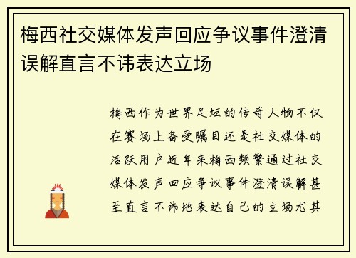 梅西社交媒体发声回应争议事件澄清误解直言不讳表达立场 梅西社交媒体发声回应争议事件澄清误解直言不讳表达立场