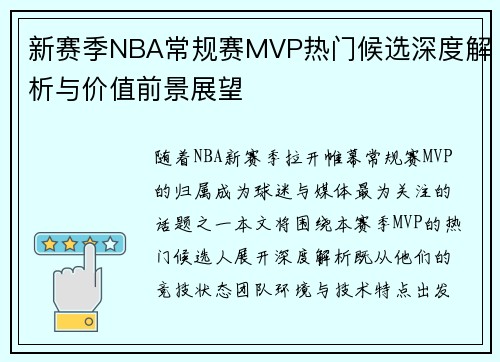 新赛季NBA常规赛MVP热门候选深度解析与价值前景展望 新赛季NBA常规赛MVP热门候选深度解析与价值前景展望