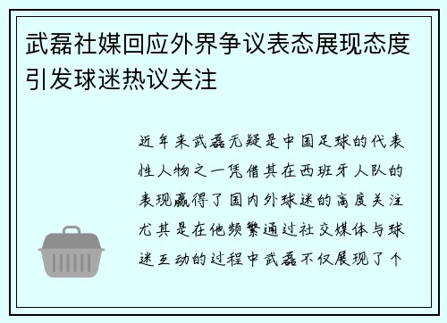 武磊社媒回应外界争议表态展现态度引发球迷热议关注 武磊社媒回应外界争议表态展现态度引发球迷热议关注