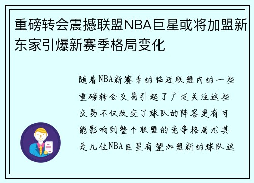 重磅转会震撼联盟NBA巨星或将加盟新东家引爆新赛季格局变化 重磅转会震撼联盟NBA巨星或将加盟新东家引爆新赛季格局变化