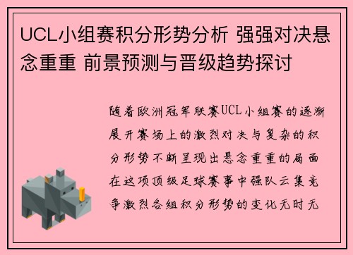 UCL小组赛积分形势分析 强强对决悬念重重 前景预测与晋级趋势探讨