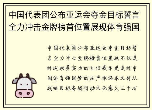 中国代表团公布亚运会夺金目标誓言全力冲击金牌榜首位置展现体育强国风采