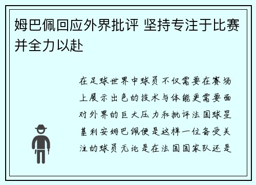 姆巴佩回应外界批评 坚持专注于比赛并全力以赴