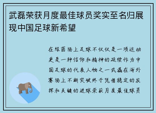 武磊荣获月度最佳球员奖实至名归展现中国足球新希望
