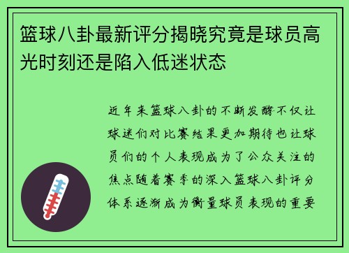 篮球八卦最新评分揭晓究竟是球员高光时刻还是陷入低迷状态