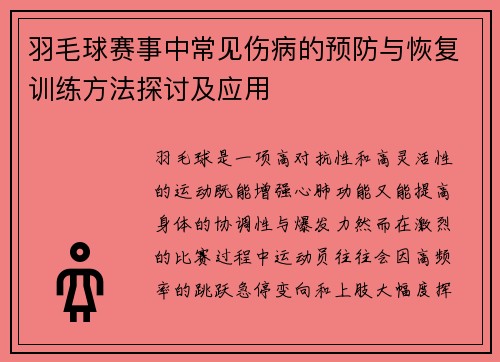 羽毛球赛事中常见伤病的预防与恢复训练方法探讨及应用