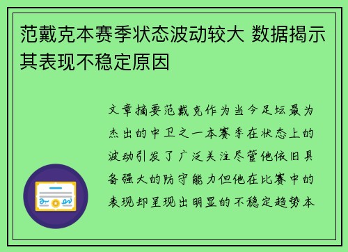 范戴克本赛季状态波动较大 数据揭示其表现不稳定原因 范戴克本赛季状态波动较大 数据揭示其表现不稳定原因