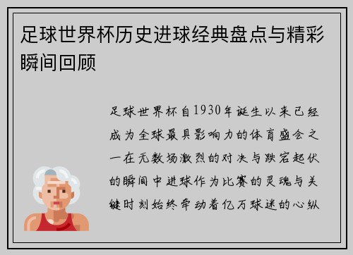 足球世界杯历史进球经典盘点与精彩瞬间回顾