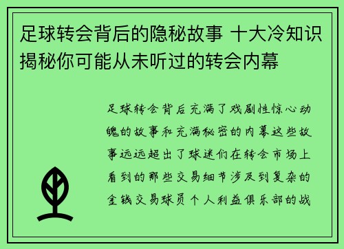 足球转会背后的隐秘故事 十大冷知识揭秘你可能从未听过的转会内幕 足球转会背后的隐秘故事 十大冷知识揭秘你可能从未听过的转会内幕