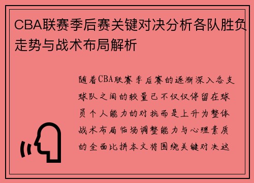 CBA联赛季后赛关键对决分析各队胜负走势与战术布局解析