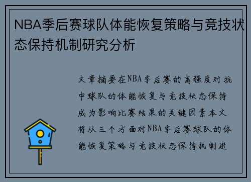 NBA季后赛球队体能恢复策略与竞技状态保持机制研究分析 NBA季后赛球队体能恢复策略与竞技状态保持机制研究分析