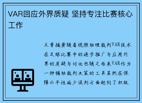 VAR回应外界质疑 坚持专注比赛核心工作 VAR回应外界质疑 坚持专注比赛核心工作