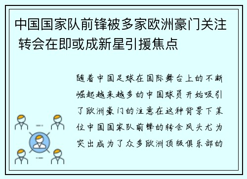 中国国家队前锋被多家欧洲豪门关注 转会在即或成新星引援焦点