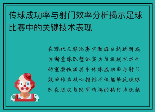 传球成功率与射门效率分析揭示足球比赛中的关键技术表现