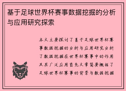 基于足球世界杯赛事数据挖掘的分析与应用研究探索
