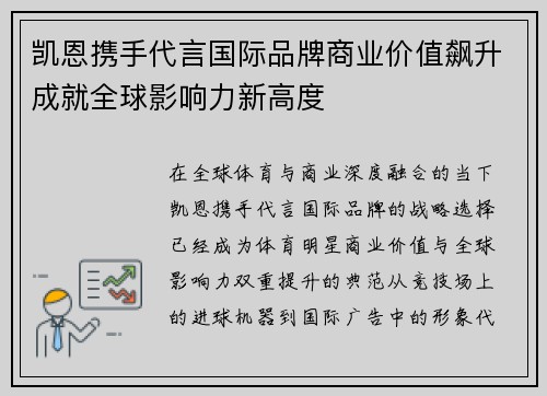 凯恩携手代言国际品牌商业价值飙升成就全球影响力新高度