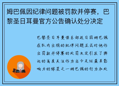 姆巴佩因纪律问题被罚款并停赛，巴黎圣日耳曼官方公告确认处分决定